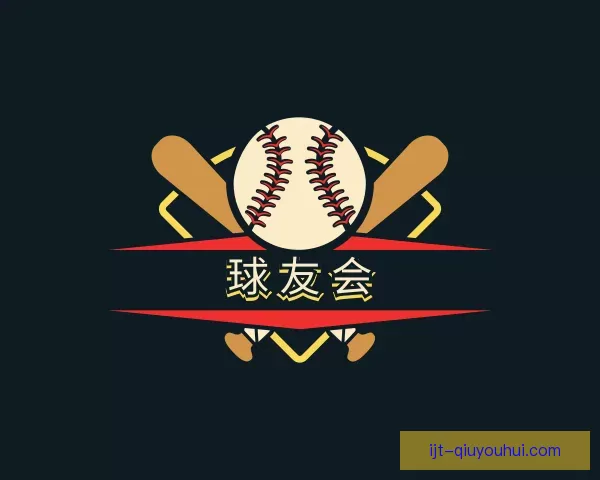 了解球友会